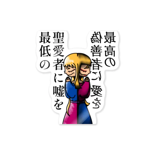 嘘と愛を Sticker