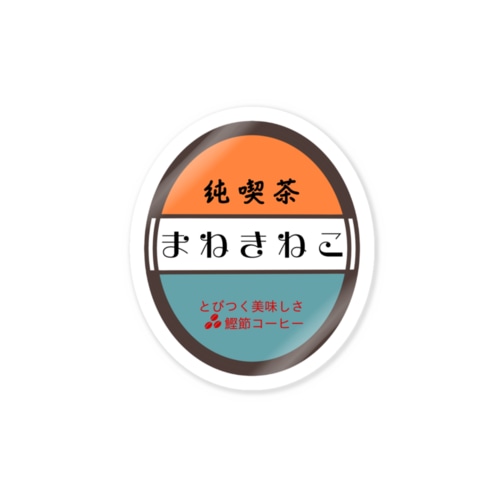 架空店舗　純喫茶まねきねこ Sticker