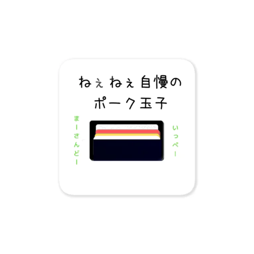 ねぇねぇ自慢のポーク卵 Sticker