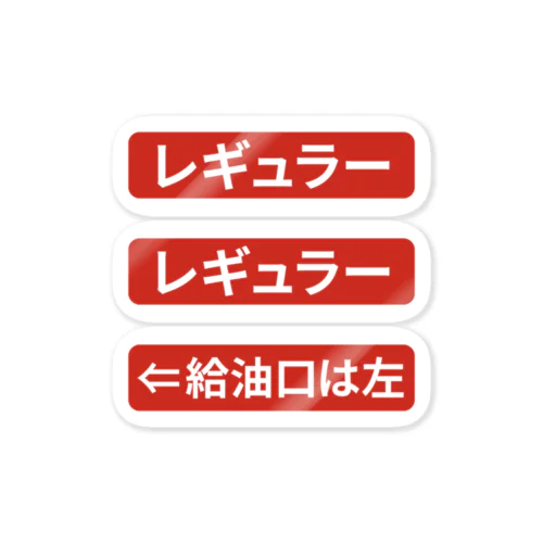 給油口は左「レギュラー」 ステッカー