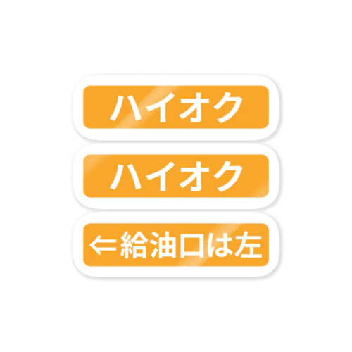 給油口は左「ハイオク」 ステッカー