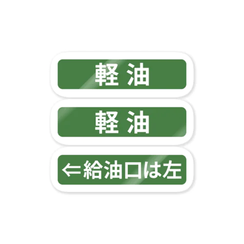 給油口は左「軽油」 Sticker