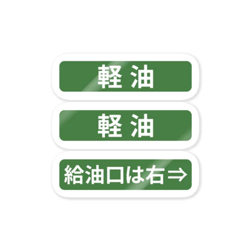 給油口は右「軽油」 Sticker