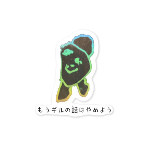 もうギルの話はやめよう Sticker