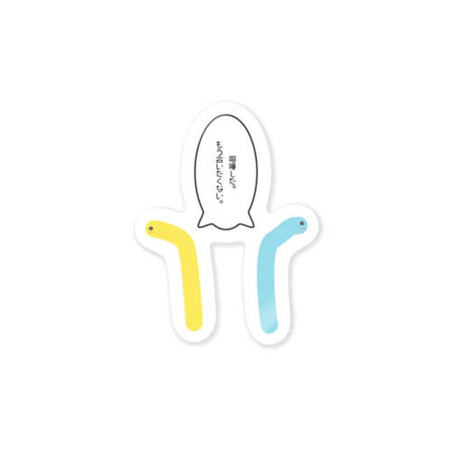 けんかしたチンアナゴくん Sticker