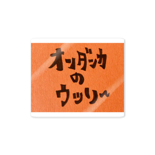 オンダンカノウッソー♪ ステッカー