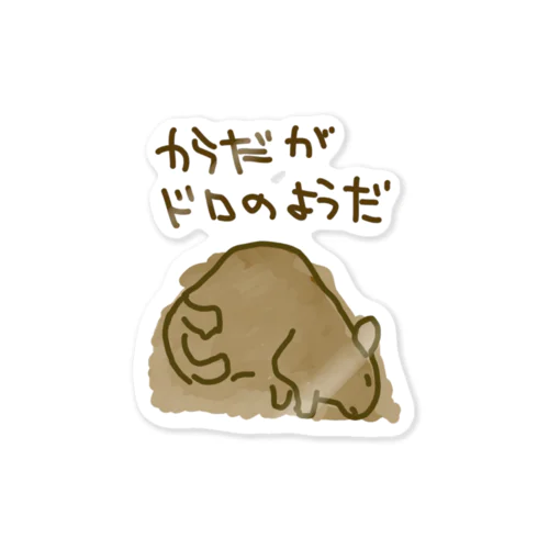 からだが泥のようだ Sticker