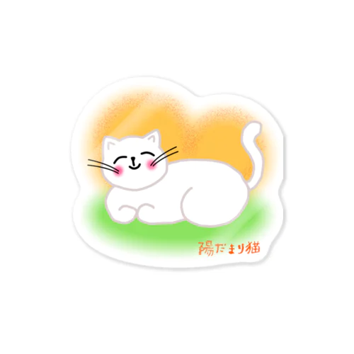 陽だまり猫 Sticker