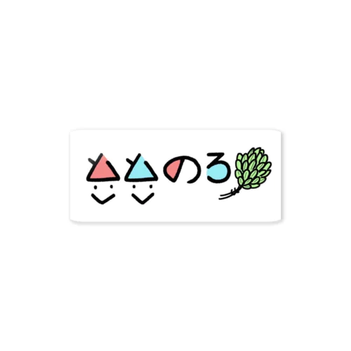 ととのろオリジナルグッズ Sticker