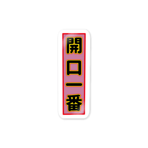 開口一番 Sticker