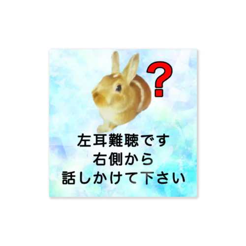 うさぎ　左耳難聴　片耳難聴　突発性難聴　難聴グッズ　片耳が聞こえない　聞こえにくい ステッカー