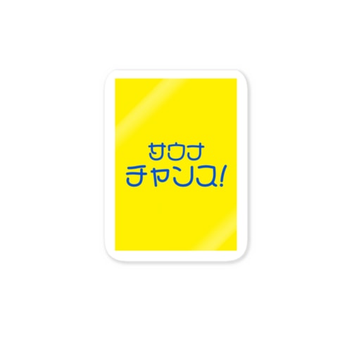 サウナチャンス！ Sticker