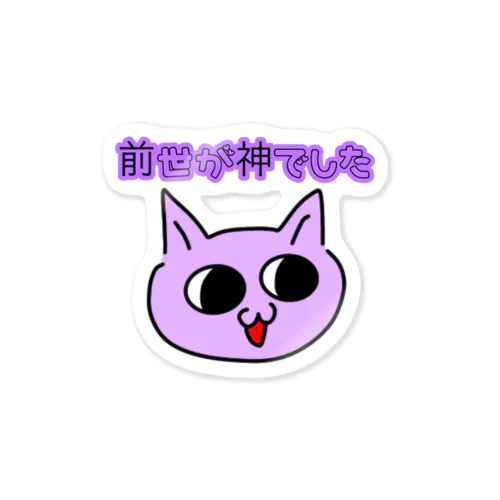 むらさきいろのねこ Sticker