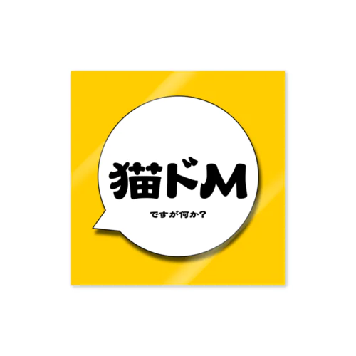 猫ドMですが何か？ Sticker