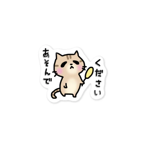 遊んでください。 Sticker