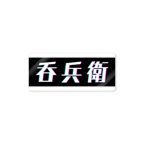 呑兵衛 Sticker