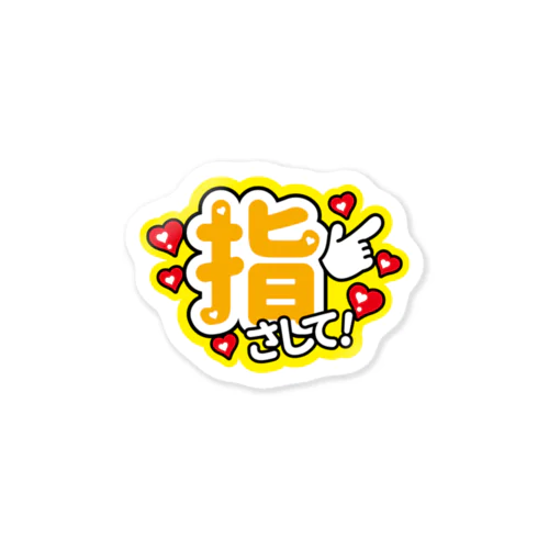 ❁指さして Sticker
