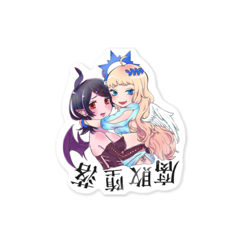 腐敗堕落な天使と悪魔 Sticker