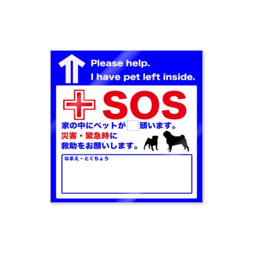 【あったらいいな】SOSステッカー(PUG) Sticker