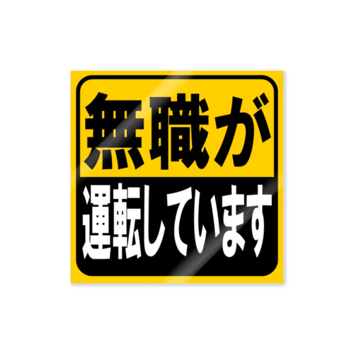 無職が運転していますステッカー Sticker