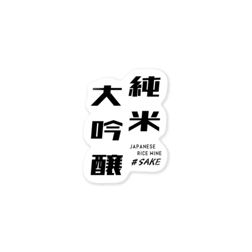 純米大吟醸 Sticker