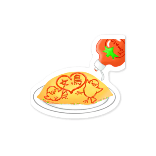 ラブ文鳥オムライス Sticker