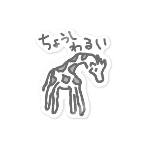 調子わるい（キリン） Sticker