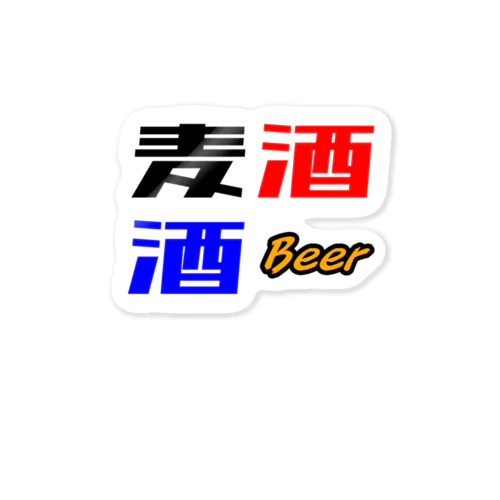 麦酒（Beer) ステッカー