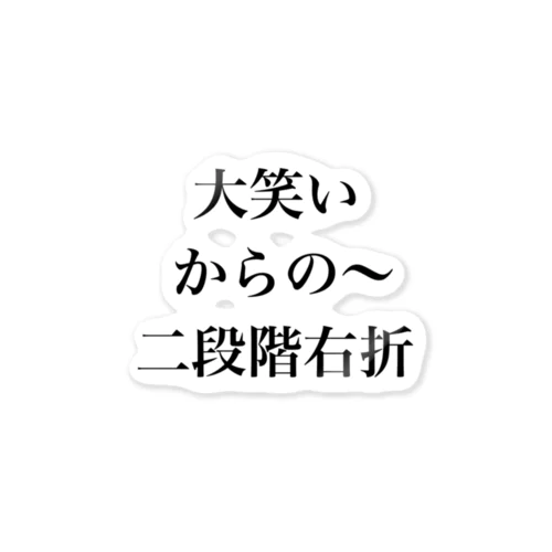 大笑いからの～二段階右折 ステッカー