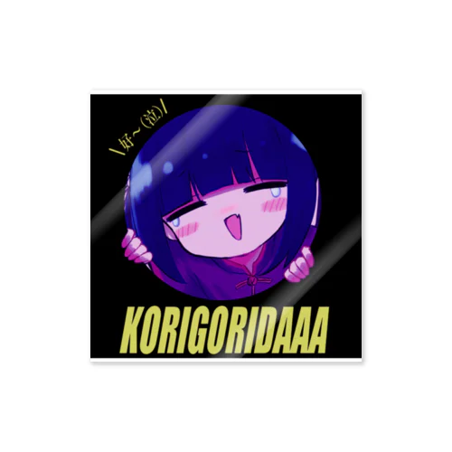 KORIGORIDAAA 2 ステッカー