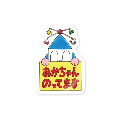 あかちゃんのってます Sticker