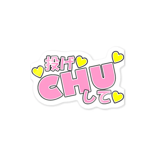 推しに添えるだけ Sticker