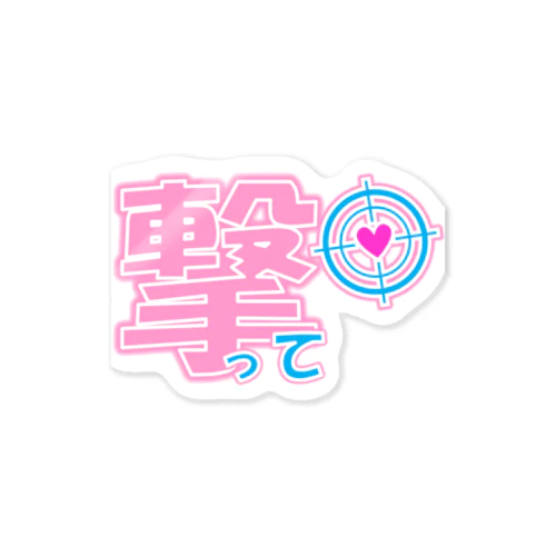 推しに添えるだけ Sticker