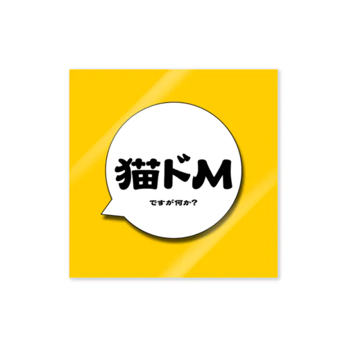 猫ドМですが何か？修正版 Sticker