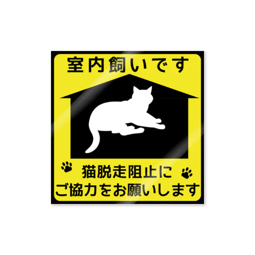 猫脱走阻止＊2 ステッカー