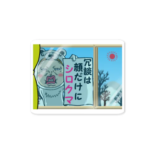 蔑んだ目のさげみちゃん『冗談は顔だけにシロクマ』 Sticker