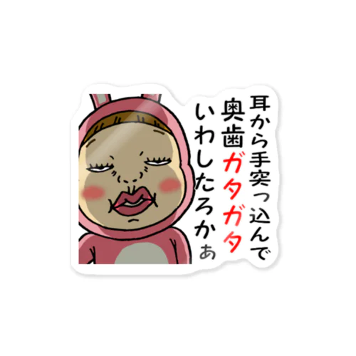 蔑んだ目のさげみちゃん『耳から手突突っ込んで奥歯ガタガタいわしたろかぁ』 Sticker