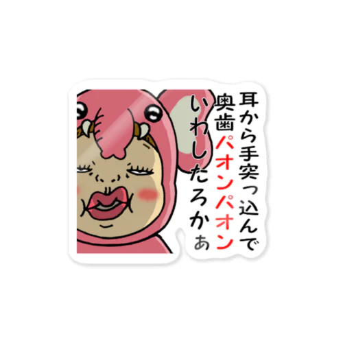 蔑んだ目のさげみちゃん『耳から手突っ込んで奥歯パオンパオンいわしたろかぁ』 Sticker