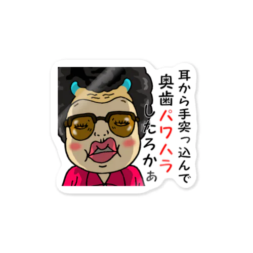 蔑んだ目のさげみちゃん『耳から手突っ込んで奥歯パワハラしたろかぁ』 Sticker