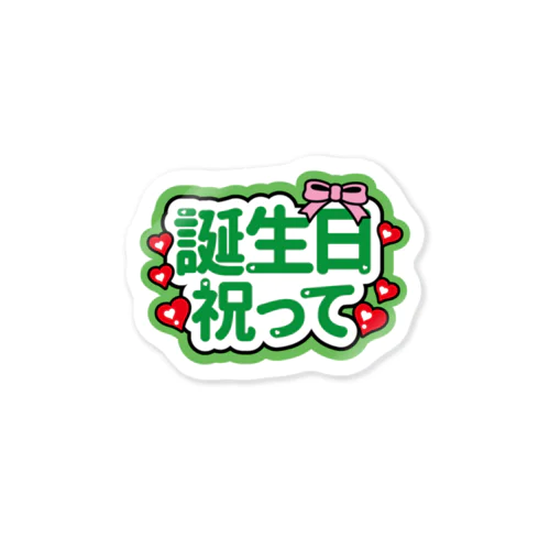 ❁誕生日祝って Sticker