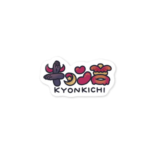 キョン吉お名前ステッカー Sticker