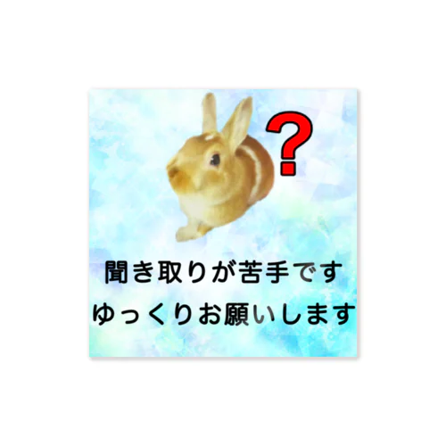 うさぎ　聞き取りが苦手　APD 聴覚情報処理障害　難聴 Sticker