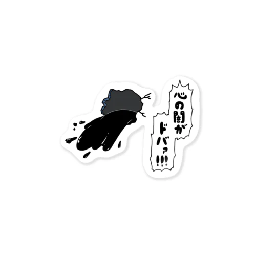 心の闇 Sticker