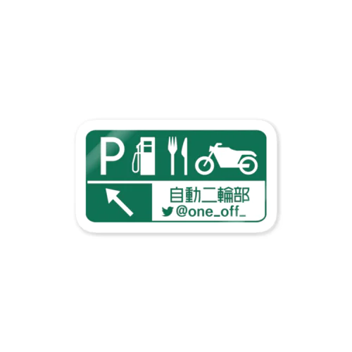 One-Off（道路公団） Sticker