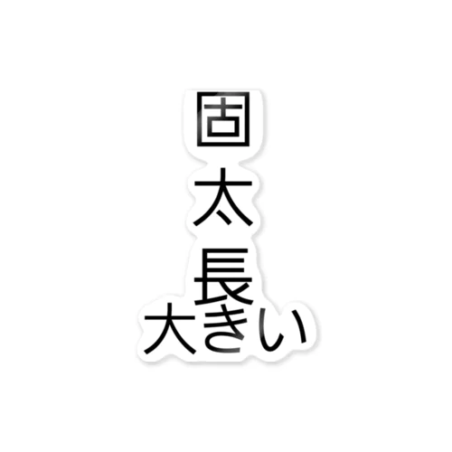 こたちょおおき ステッカー