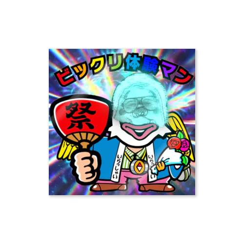 ビックリ体験マンシール 04 ビックリ体験マン ホロVer01 Sticker