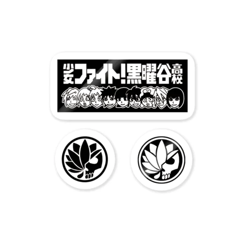 山吹矢高校が作った無駄に上手い黒曜谷応援幕とおまけの黒曜谷校章ステッカー Sticker