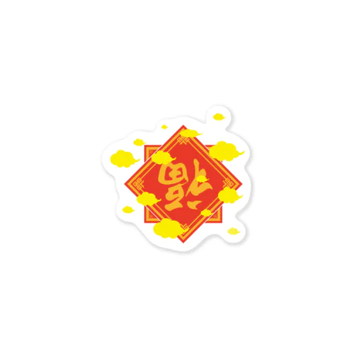 倒福　くもくもver Sticker