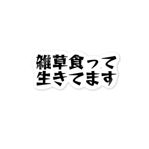 黒い雑草食って生きてますシリーズ ステッカー