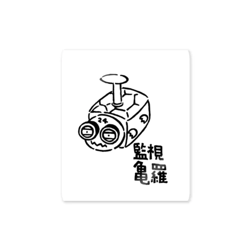 監視亀羅 Sticker